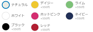 選べる色は多数