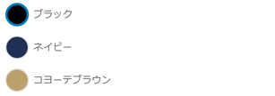 選べる色は多数