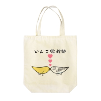 セキセイインコいんこ党幹部るちのーはるくいん