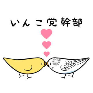 セキセイインコいんこ党幹部のーまる