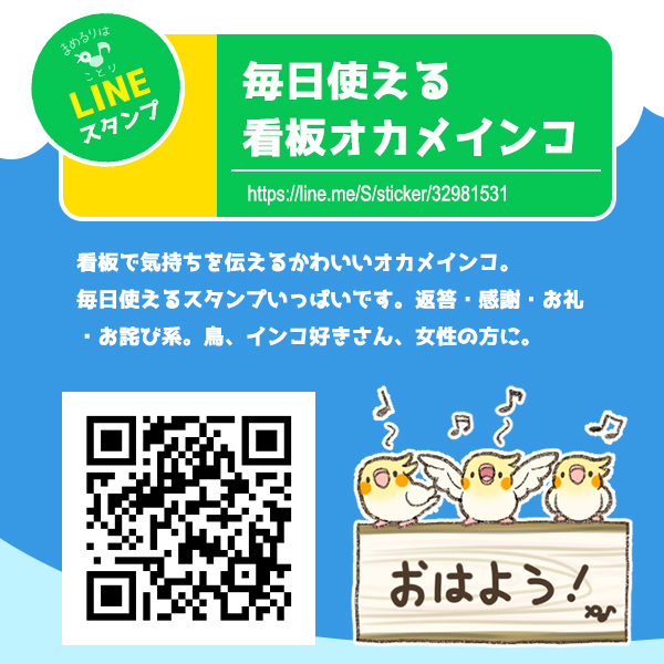 毎日使える看板オカメインコ