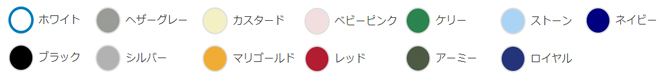 選べる色は多数