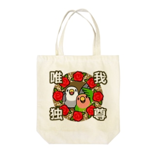 唯我独尊コザクラインコ【まめるりはことり】