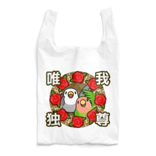 唯我独尊コザクラインコ【まめるりはことり】