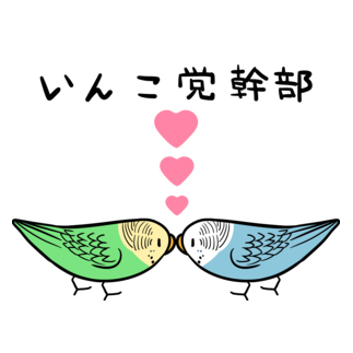 セキセイインコいんこ党幹部るちのーはるくいん