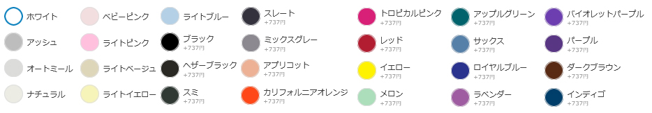 選べる色は多数