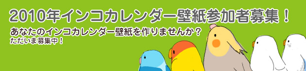 2010年カレンダー参加者募集